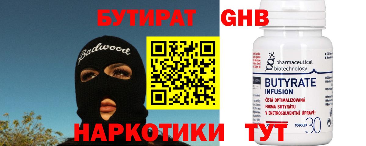 Бутират Butirat Тихорецк