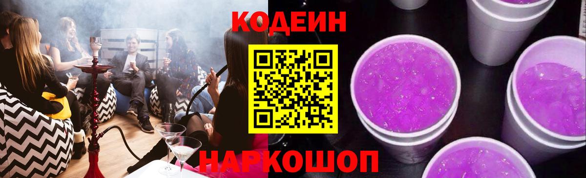 Тихорецк  Кодеин Purple Drank  Вход с VPN  Codein напиток Lean (лин) 